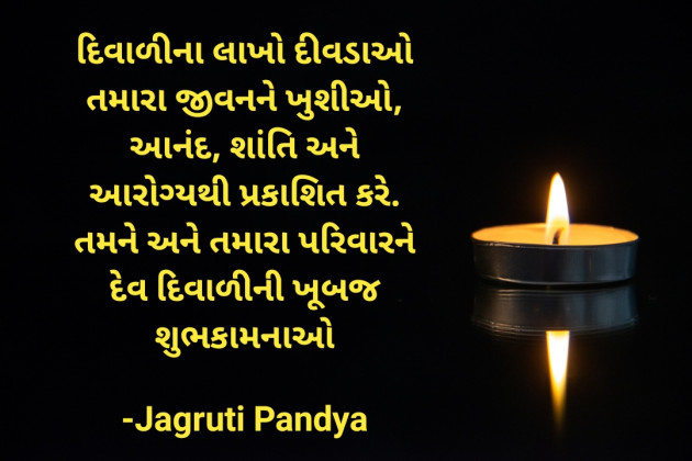 Gujarati Quotes by Jagruti Pandya : 111842855