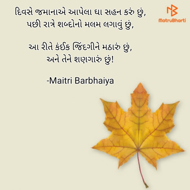 Gujarati Shayri by Maitri Barbhaiya : 111842950