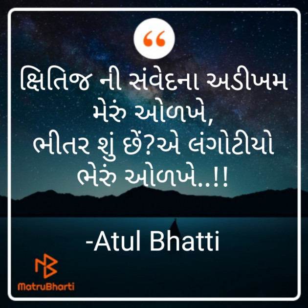 Gujarati Shayri by Atul Bhatti : 111842994