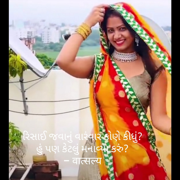 Gujarati Whatsapp-Status by वात्सल्य : 111843061