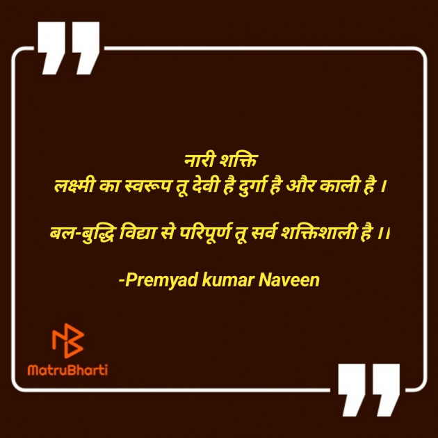 Hindi Shayri by Premyad kumar Naveen : 111843074