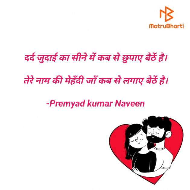 Hindi Shayri by Premyad kumar Naveen : 111843075