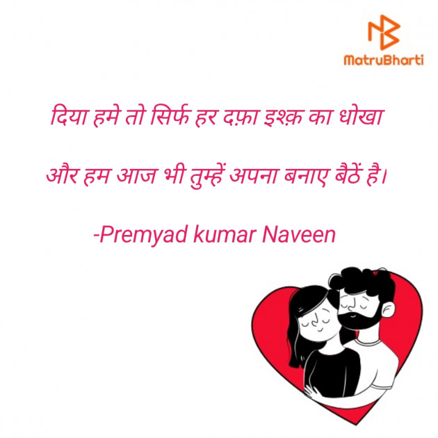 Hindi Shayri by Premyad kumar Naveen : 111843152