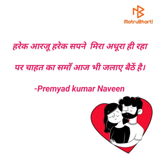 Hindi Shayri by Premyad kumar Naveen : 111843155