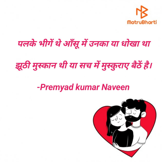 Hindi Shayri by Premyad kumar Naveen : 111843173