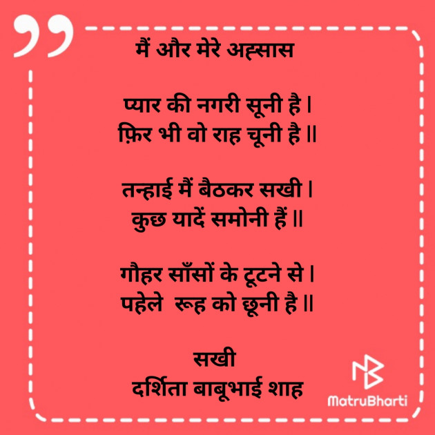 Hindi Poem by Darshita Babubhai Shah : 111843214