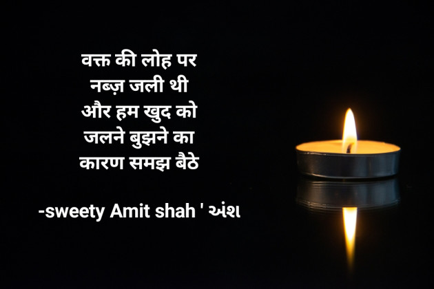 Hindi Shayri by sweety shah : 111843238