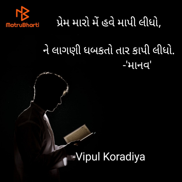 Gujarati Shayri by Vipul Koradiya : 111843376