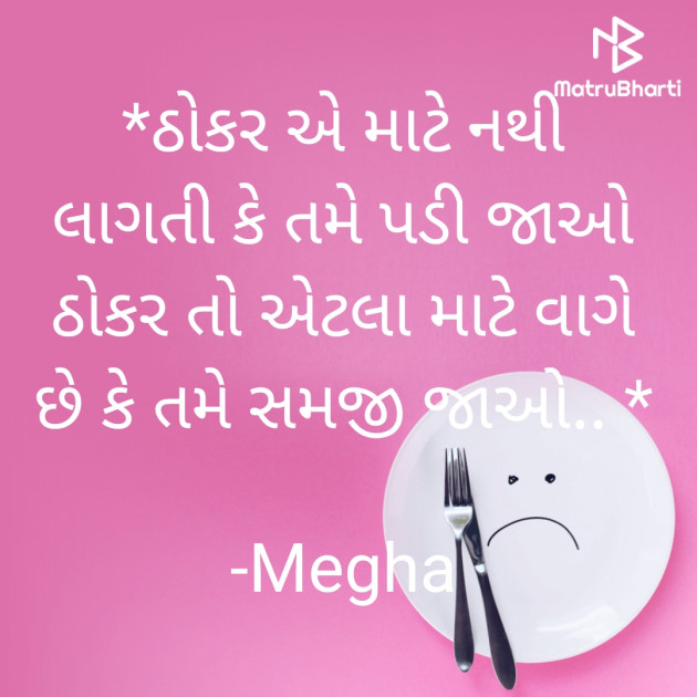 Gujarati Quotes by Megha : 111843443