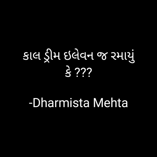 Gujarati Thought by Dharmista Mehta : 111843523