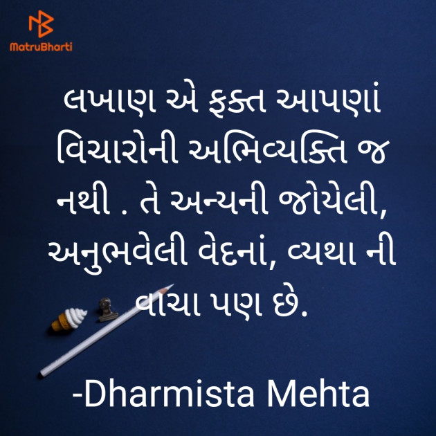 Gujarati Thought by Dharmista Mehta : 111843533