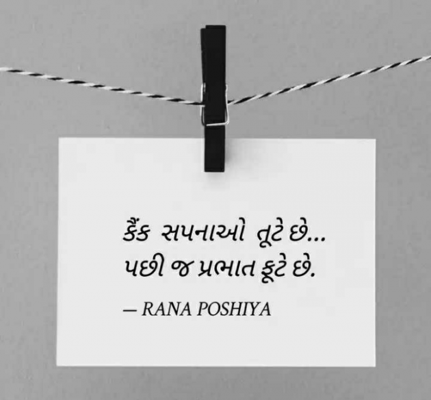 Gujarati Quotes by R G POSHIYA : 111843608