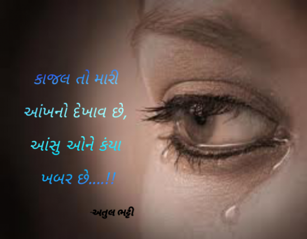 Gujarati Shayri by Atul Bhatti : 111843791