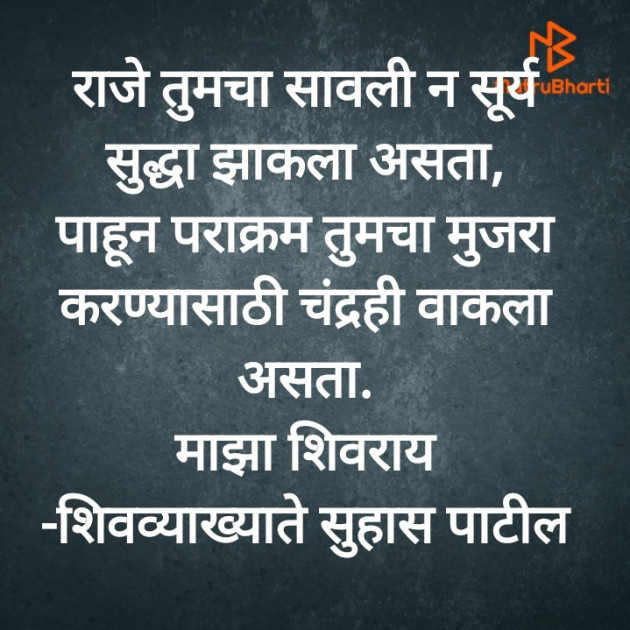 Marathi Motivational by शिवव्याख्याते सुहास पाटील : 111843805