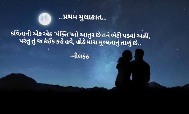 Gujarati Romance by નીલકંઠ : 111843885