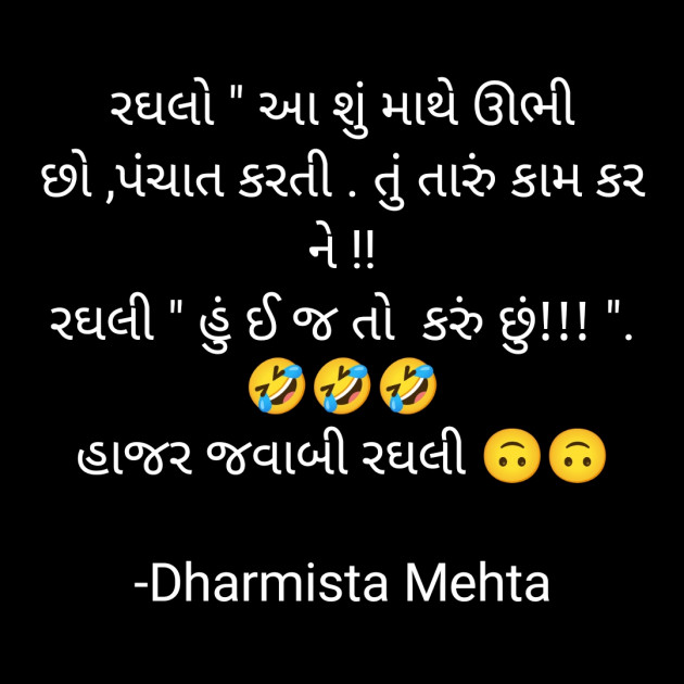 Gujarati Funny by Dharmista Mehta : 111844021