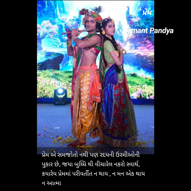 Gujarati Romance by Hemant pandya : 111844047