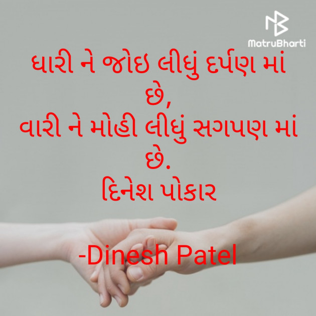 Gujarati Shayri by Dinesh Patel : 111844103