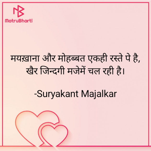 Hindi Shayri by Suryakant Majalkar : 111844186