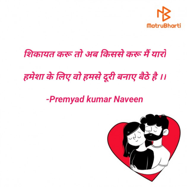 Hindi Shayri by Premyad kumar Naveen : 111844247