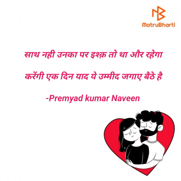 Hindi Shayri by Premyad kumar Naveen : 111844359