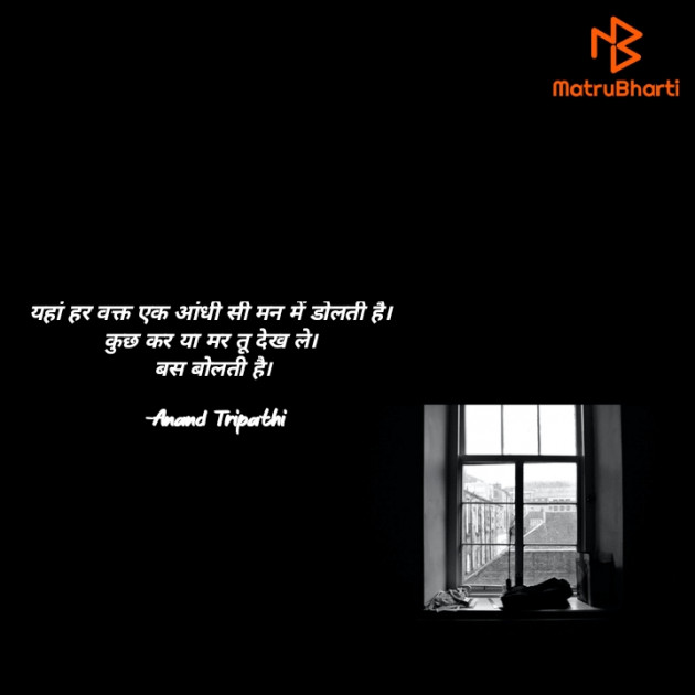 Hindi Shayri by Anand Tripathi : 111844530