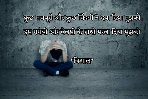 Hindi Shayri by Vishal : 111844591