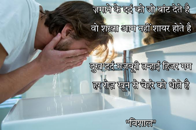 Hindi Shayri by Vishal : 111844657