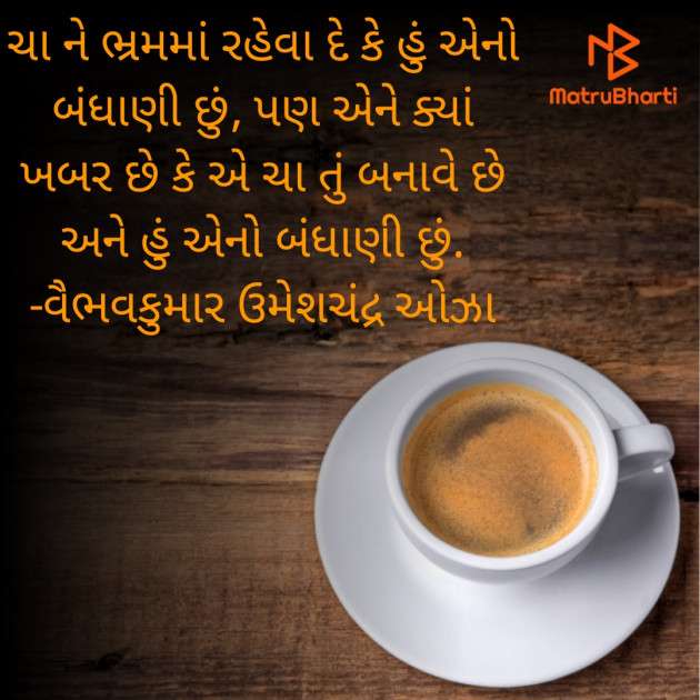 Gujarati Romance by વૈભવકુમાર ઉમેશચંદ્ર ઓઝા : 111844731