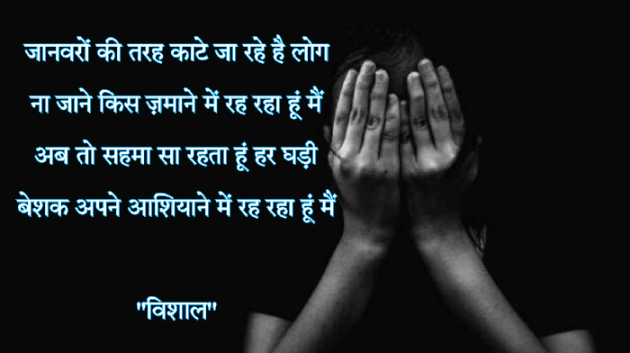 Hindi Shayri by Vishal : 111844834