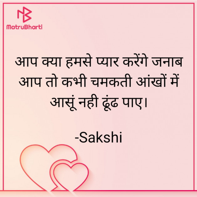 Hindi Shayri by Sakshi : 111844862