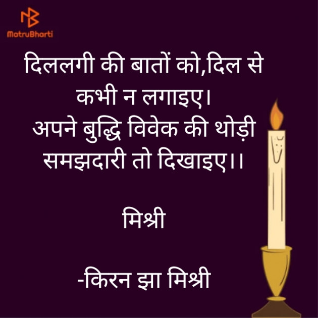 Hindi Shayri by किरन झा मिश्री : 111845013