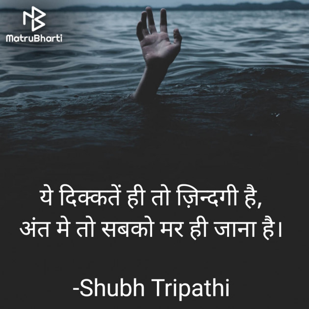 Hindi Motivational by Shubh Tripathi : 111845244
