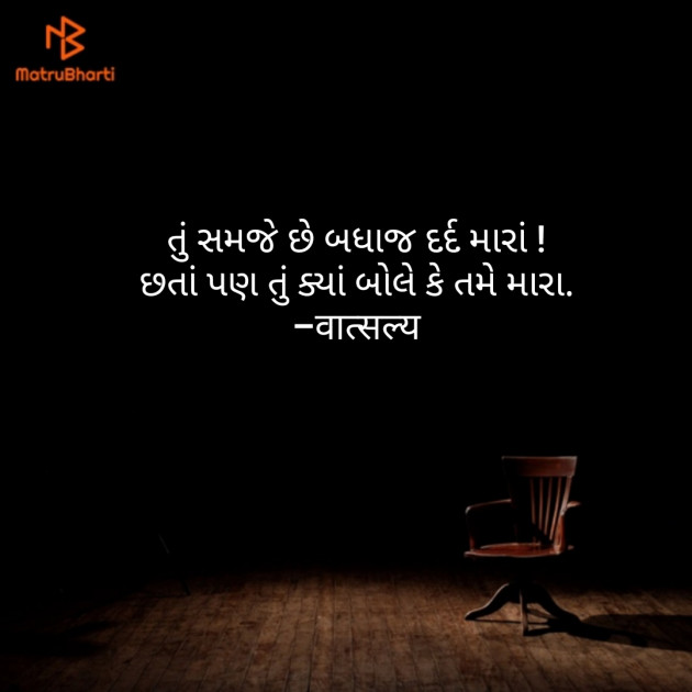 Gujarati Shayri by वात्सल्य : 111845302