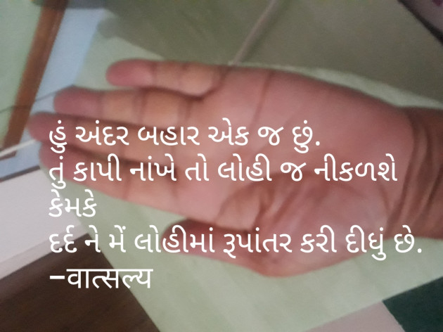 Gujarati Shayri by वात्सल्य : 111845305