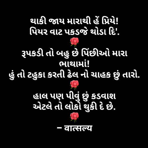 Gujarati Shayri by वात्सल्य : 111845356