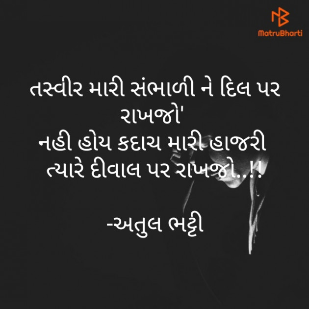 Gujarati Shayri by Atul Bhatti : 111845460