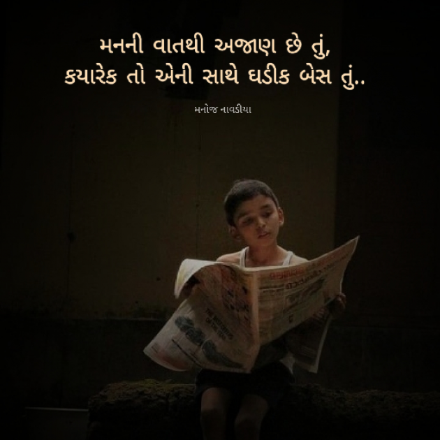 Gujarati Motivational by મનોજ નાવડીયા : 111845500