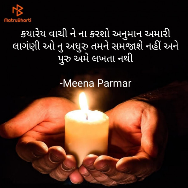 Gujarati Whatsapp-Status by Meena Parmar : 111845601