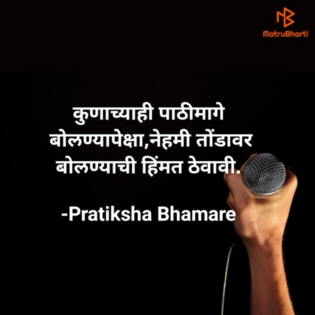 Marathi Motivational by Pratiksha Bhamare : 111845836