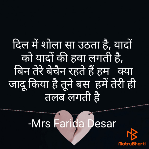 Hindi Quotes by Mrs Farida Desar : 111845841