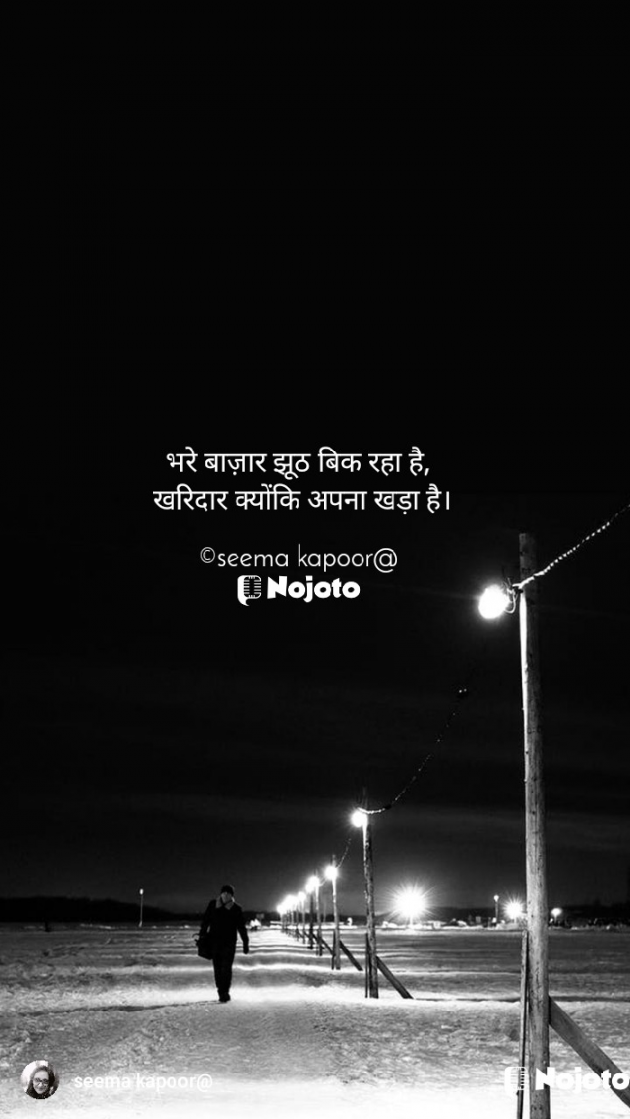 Hindi Quotes by सीमा कपूर : 111845843