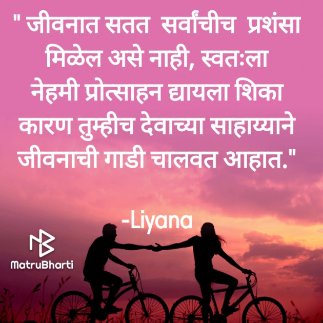 Marathi Quotes by Liyana : 111845909