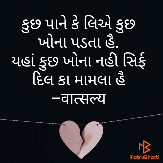 Gujarati Shayri by वात्सल्य : 111845954