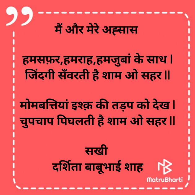Hindi Poem by Darshita Babubhai Shah : 111845960