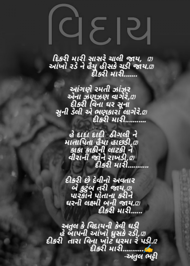 Gujarati Song by Atul Bhatti : 111845983