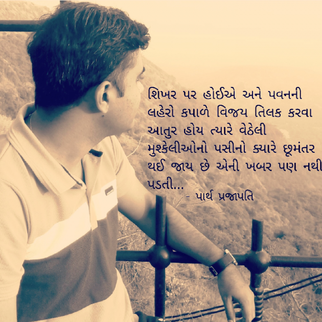 Gujarati Quotes by Parth Prajapati : 111846072