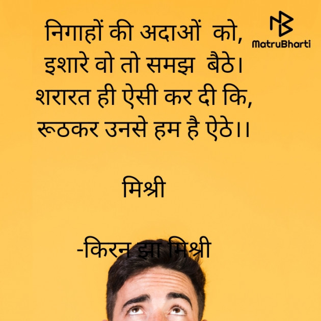 Hindi Shayri by किरन झा मिश्री : 111846470