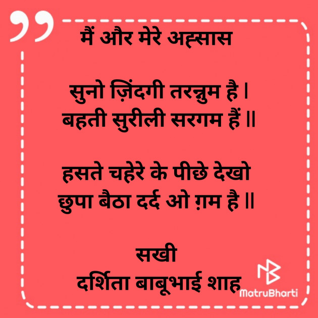 Hindi Poem by Darshita Babubhai Shah : 111846557