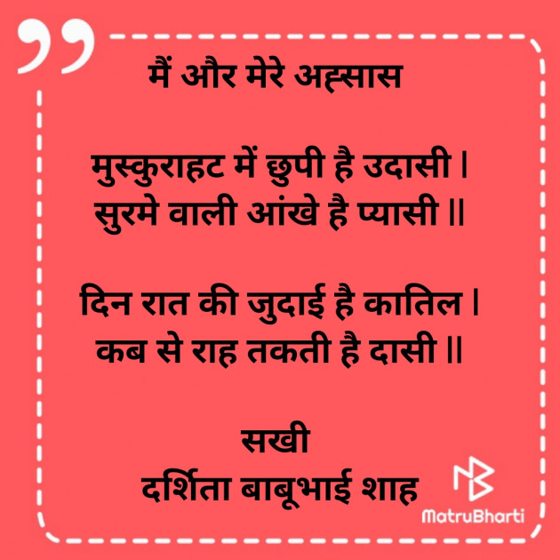 Hindi Poem by Darshita Babubhai Shah : 111846739